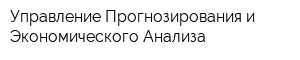 Управление Прогнозирования и Экономического Анализа