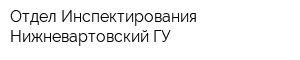 Отдел Инспектирования Нижневартовский ГУ