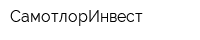 СамотлорИнвест