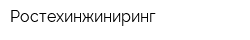 Ростехинжиниринг
