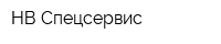 НВ-Спецсервис
