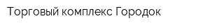 Торговый комплекс Городок