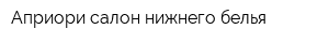 Априори салон нижнего белья