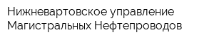 Нижневартовское управление Магистральных Нефтепроводов