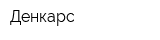 Денкарс