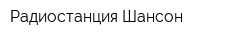 Радиостанция Шансон