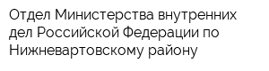 Отдел Министерства внутренних дел Российской Федерации по Нижневартовскому району