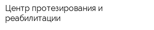 Центр протезирования и реабилитации
