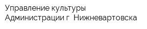 Управление культуры Администрации г Нижневартовска