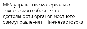 МКУ управление материально-технического обеспечения деятельности органов местного самоуправления г Нижневартовска