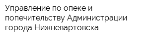 Управление по опеке и попечительству Администрации города Нижневартовска