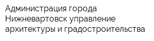 Администрация города Нижневартовск управление архитектуры и градостроительства