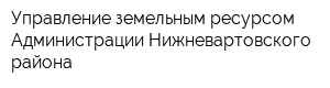 Управление земельным ресурсом Администрации Нижневартовского района