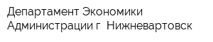 Департамент Экономики Администрации г Нижневартовск