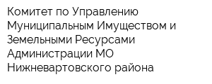Комитет по Управлению Муниципальным Имуществом и Земельными Ресурсами Администрации МО Нижневартовского района