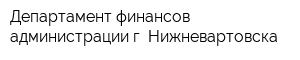 Департамент финансов администрации г Нижневартовска