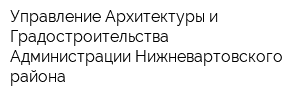 Управление Архитектуры и Градостроительства Администрации Нижневартовского района