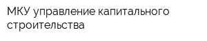 МКУ управление капитального строительства