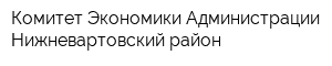 Комитет Экономики Администрации Нижневартовский район