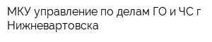 МКУ управление по делам ГО и ЧС г Нижневартовска