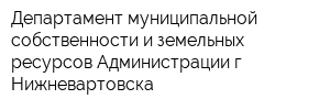 Департамент муниципальной собственности и земельных ресурсов Администрации г Нижневартовска