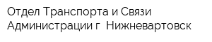 Отдел Транспорта и Связи Администрации г Нижневартовск