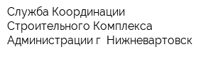 Служба Координации Строительного Комплекса Администрации г Нижневартовск