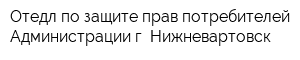 Отедл по защите прав потребителей Администрации г Нижневартовск