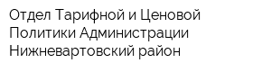 Отдел Тарифной и Ценовой Политики Администрации Нижневартовский район