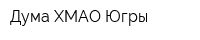 Дума ХМАО-Югры