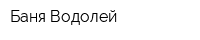 Баня Водолей