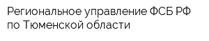 Региональное управление ФСБ РФ по Тюменской области