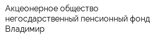 Акцеонерное общество негосдарственный пенсионный фонд Владимир