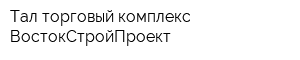 Тал торговый комплекс ВостокСтройПроект