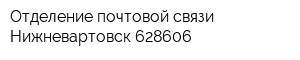 Отделение почтовой связи Нижневартовск 628606