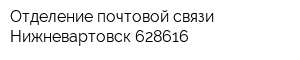 Отделение почтовой связи Нижневартовск 628616