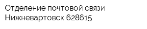 Отделение почтовой связи Нижневартовск 628615