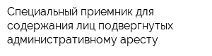 Специальный приемник для содержания лиц подвергнутых административному аресту