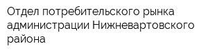 Отдел потребительского рынка администрации Нижневартовского района