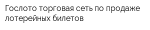 Гослото торговая сеть по продаже лотерейных билетов