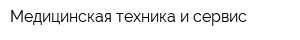 Медицинская техника и сервис