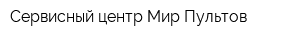 Сервисный центр Мир Пультов