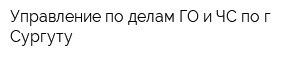 Управление по делам ГО и ЧС по г Сургуту