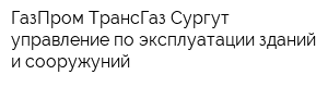 ГазПром ТрансГаз Сургут управление по эксплуатации зданий и сооружуний