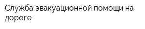 Служба эвакуационной помощи на дороге