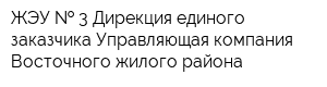 ЖЭУ   3 Дирекция единого заказчика Управляющая компания Восточного жилого района