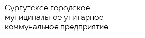 Сургутское городское муниципальное унитарное коммунальное предприятие
