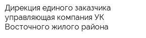 Дирекция единого заказчика управляющая компания УК Восточного жилого района