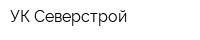УК Северстрой