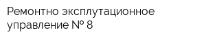 Ремонтно-эксплутационное управление   8